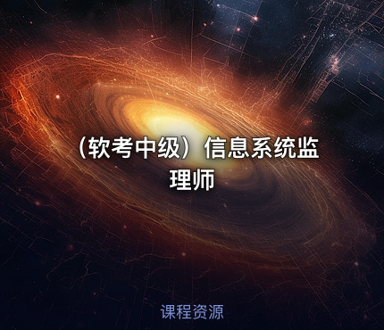 （软考中级）信息系统监理师