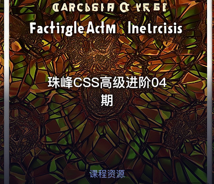 珠峰CSS高级进阶04期