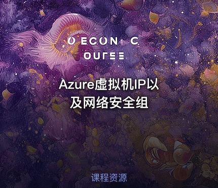 Azure虚拟机IP以及网络安全组