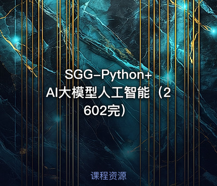 SGG-Python+AI大模型人工智能（2602完）