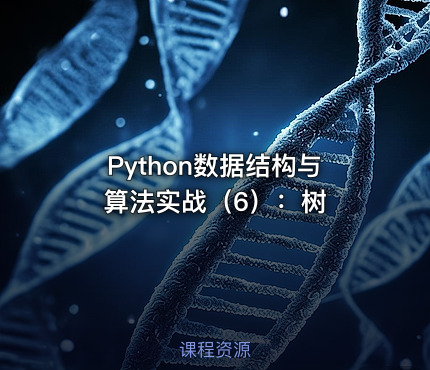 Python数据结构与算法实战（6）：树