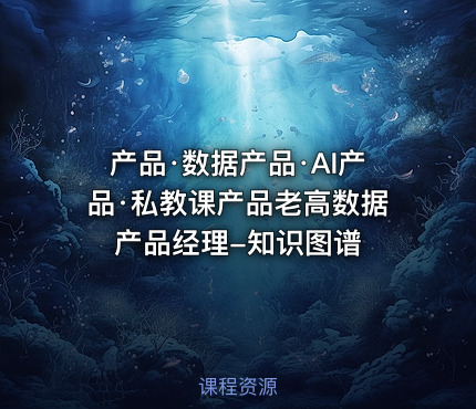 产品·数据产品·AI产品·私教课产品老高数据产品经理-知识图谱