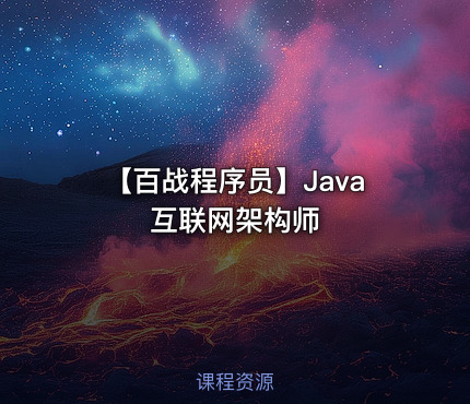 【百战程序员】Java 互联网架构师