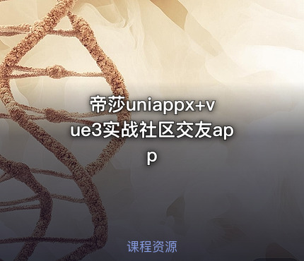 帝莎uniappx+vue3实战社区交友app