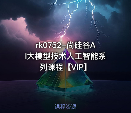 尚硅谷AI大模型技术人工智能系列课程【VIP】