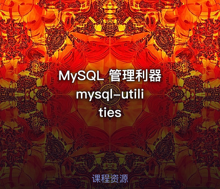 MySQL 管理利器 mysql-utilities