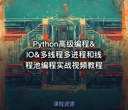 Python高级编程&IO&多线程多进程和线程池编程实战视频教程
