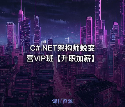 C#.NET架构师蜕变营VIP班【升职加薪】