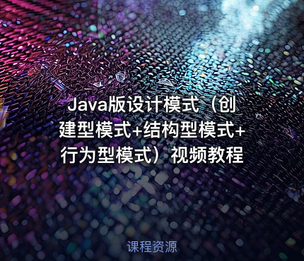 Java版设计模式（创建型模式+结构型模式+行为型模式）视频教程