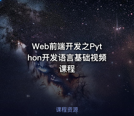 Web前端开发之Python开发语言基础视频课程