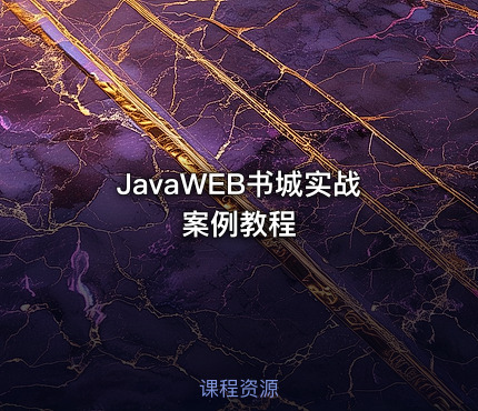 JavaWEB书城实战案例教程