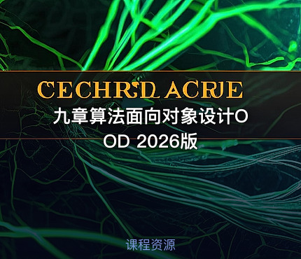 九章算法面向对象设计OOD 2026版