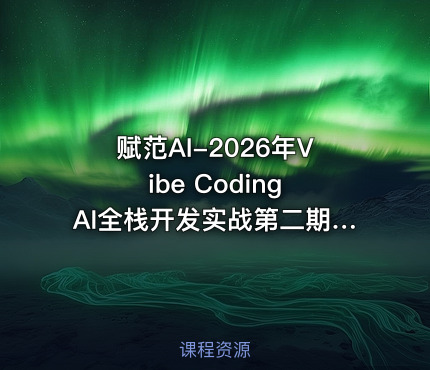 赋范AI-2026年Vibe Coding AI全栈开发实战第二期【系统课】