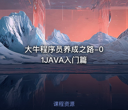 大牛程序员养成之路-01JAVA入门篇