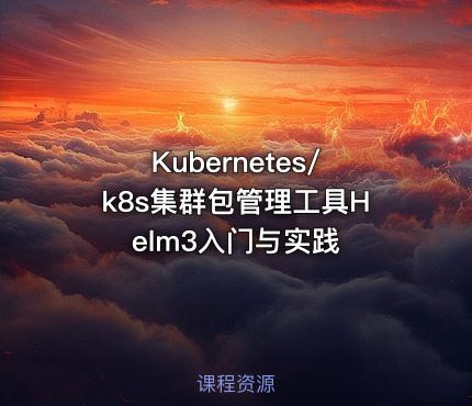 Kubernetes/k8s集群包管理工具Helm3入门与实践