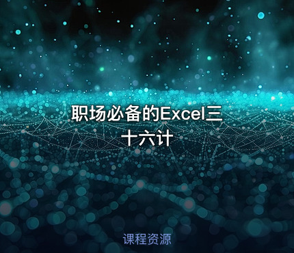 职场必备的Excel三十六计