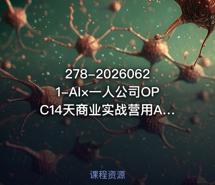 278-20260621-AI×一人公司OPC14天商业实战营用AI帮你搭建一个属于你自己的能独立賺钱的一人公司系统更多资源免费下载