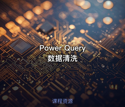 Power Query数据清洗