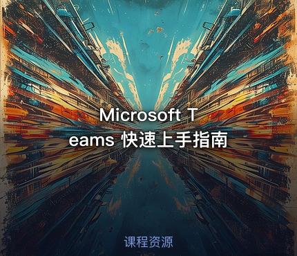 Microsoft Teams 快速上手指南