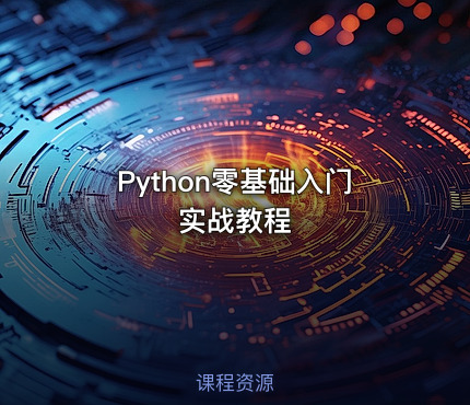 Python零基础入门实战教程