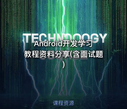 Android开发学习教程资料分享(含面试题)