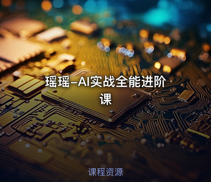 瑶瑶-AI实战全能进阶课