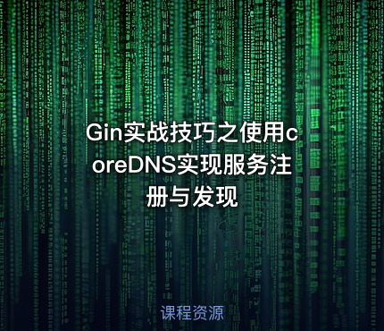 Gin实战技巧之使用coreDNS实现服务注册与发现