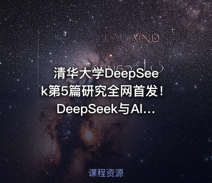 清华大学DeepSeek第5篇研究全网首发！DeepSeek与AI幻觉