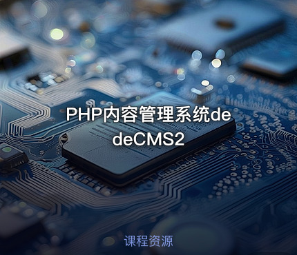 PHP内容管理系统dedeCMS2