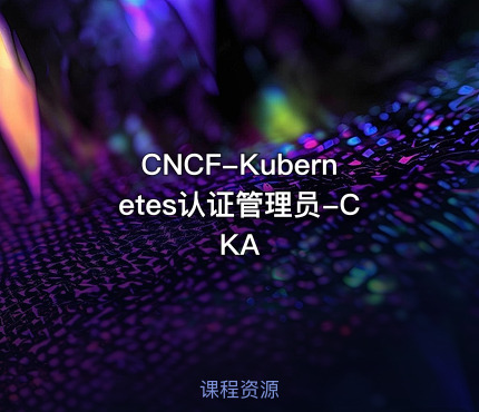 CNCF-Kubernetes认证管理员-CKA