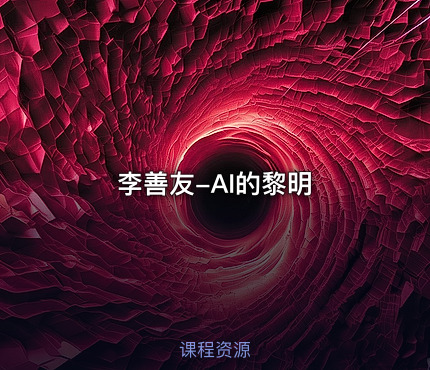 李善友-AI的黎明