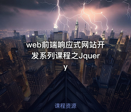 web前端响应式网站开发系列课程之Jquery