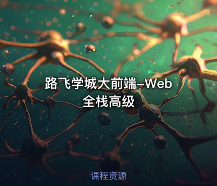 路飞学城大前端-Web全栈高级