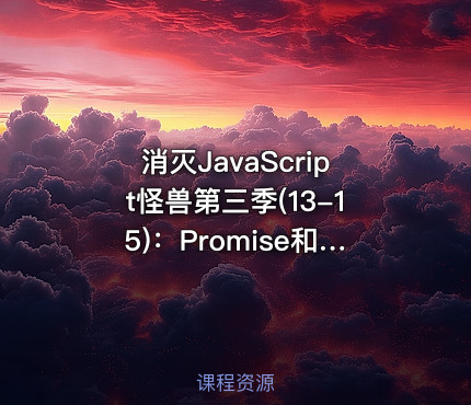消灭JavaScript怪兽第三季(13-15)：Promise和Generator异步编程