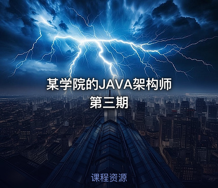 某学院的JAVA架构师 第三期