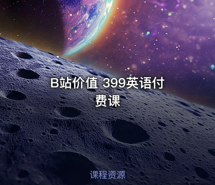 B站价值 399英语付费课