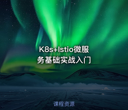 K8s+Istio微服务基础实战入门