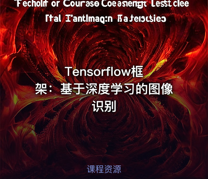 Tensorflow框架：基于深度学习的图像识别