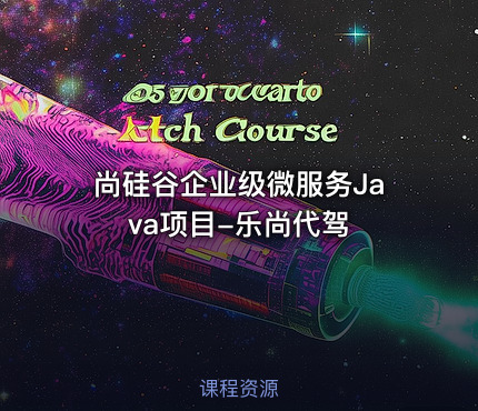 尚硅谷企业级微服务Java项目-乐尚代驾