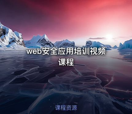 web安全应用培训视频课程