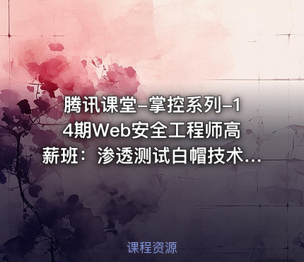 腾讯课堂-掌控系列-14期Web安全工程师高薪班：渗透测试白帽技术，Linux环境下的网络安全CTF实战