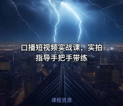 口播短视频实战课，实拍指导手把手带练