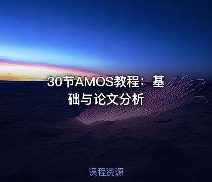 30节AMOS教程：基础与论文分析