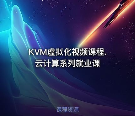 KVM虚拟化视频课程.云计算系列就业课