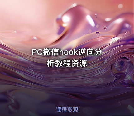 PC微信hook逆向分析教程资源