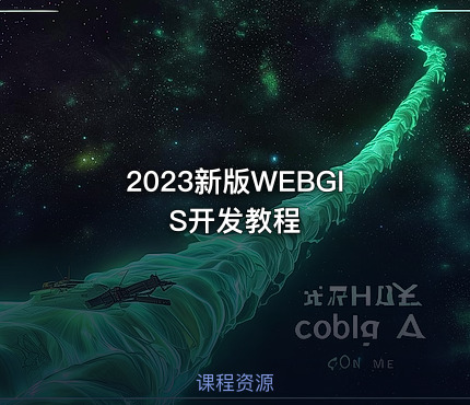 2023新版WEBGIS开发教程