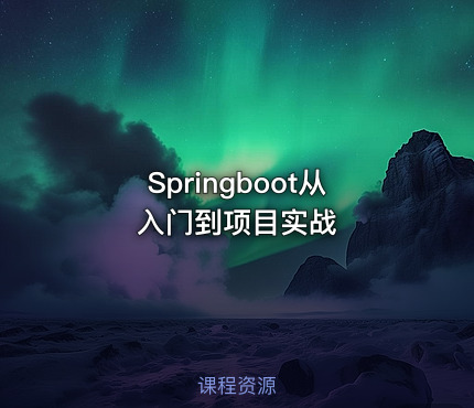Springboot从入门到项目实战