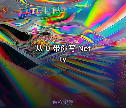 从 0 带你写 Netty