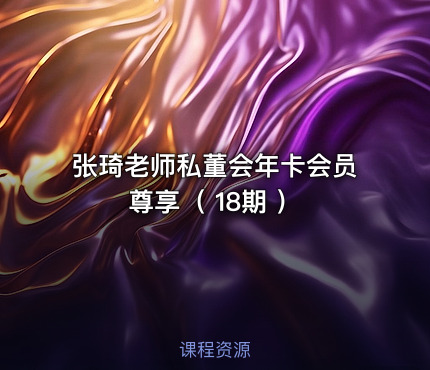 张琦老师私董会年卡会员尊享（ 18期 ）