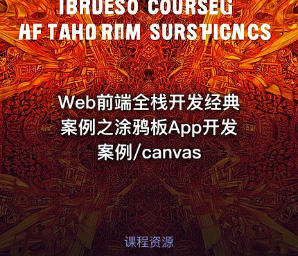 Web前端全栈开发经典案例之涂鸦板App开发案例/canvas